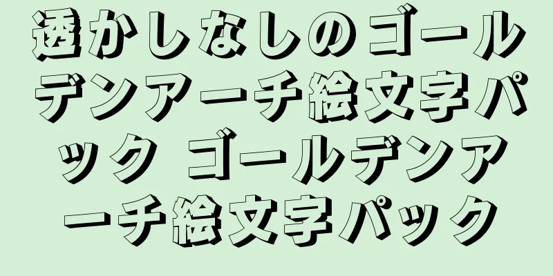 透かしなしのゴールデンアーチ絵文字パック ゴールデンアーチ絵文字パック