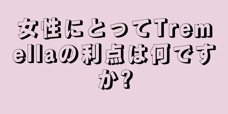 女性にとってTremellaの利点は何ですか?