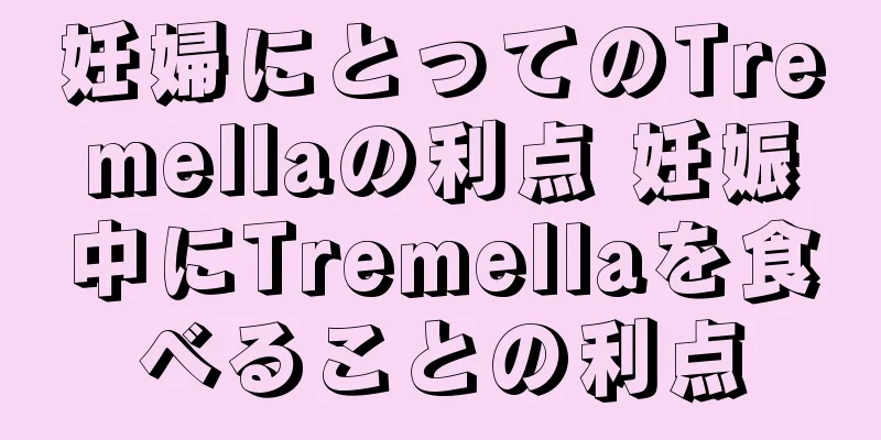 妊婦にとってのTremellaの利点 妊娠中にTremellaを食べることの利点