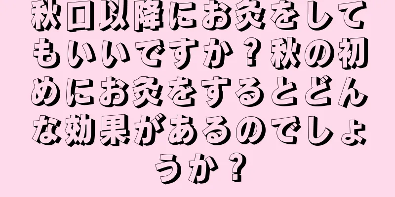 秋口以降にお灸をしてもいいですか？秋の初めにお灸をするとどんな効果があるのでしょうか？