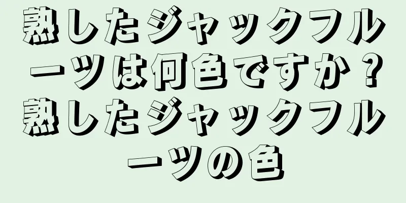 熟したジャックフルーツは何色ですか？熟したジャックフルーツの色