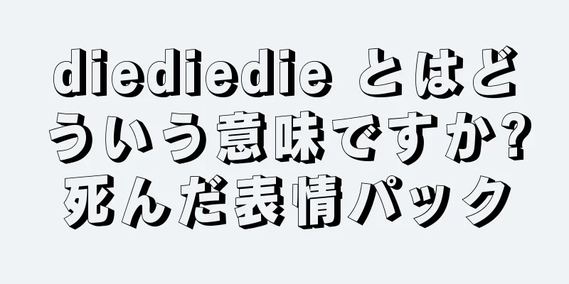 diediedie とはどういう意味ですか?死んだ表情パック