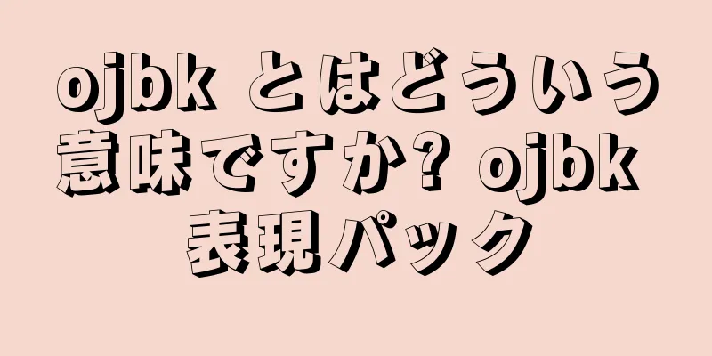 ojbk とはどういう意味ですか? ojbk 表現パック