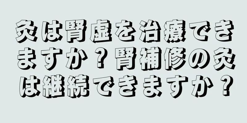 灸は腎虚を治療できますか？腎補修の灸は継続できますか？