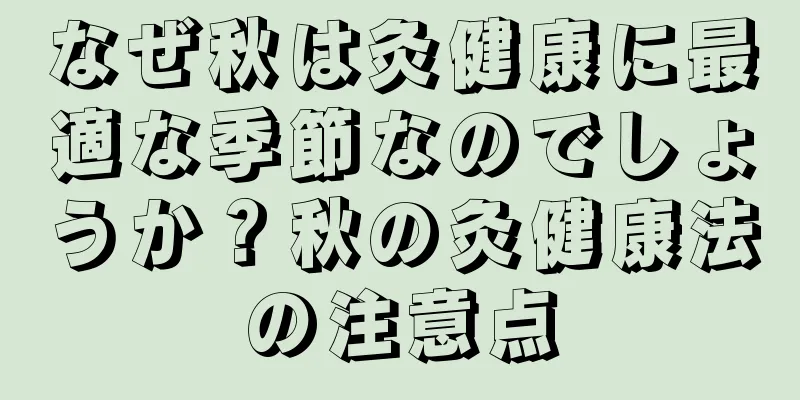 なぜ秋は灸健康に最適な季節なのでしょうか？秋の灸健康法の注意点