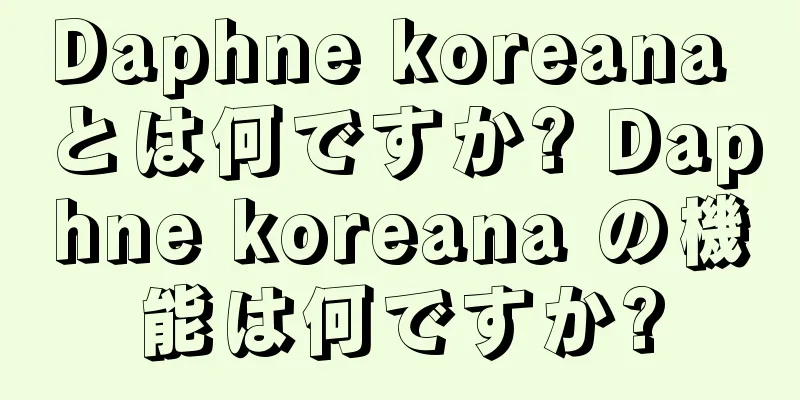 Daphne koreana とは何ですか? Daphne koreana の機能は何ですか?