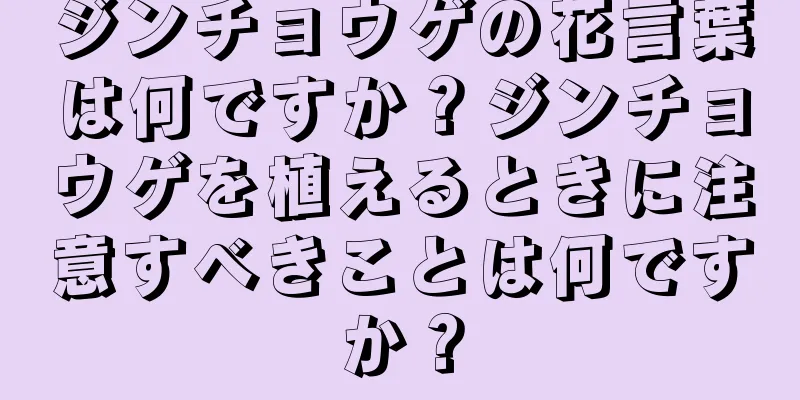 ジンチョウゲの花言葉は何ですか？ジンチョウゲを植えるときに注意すべきことは何ですか？