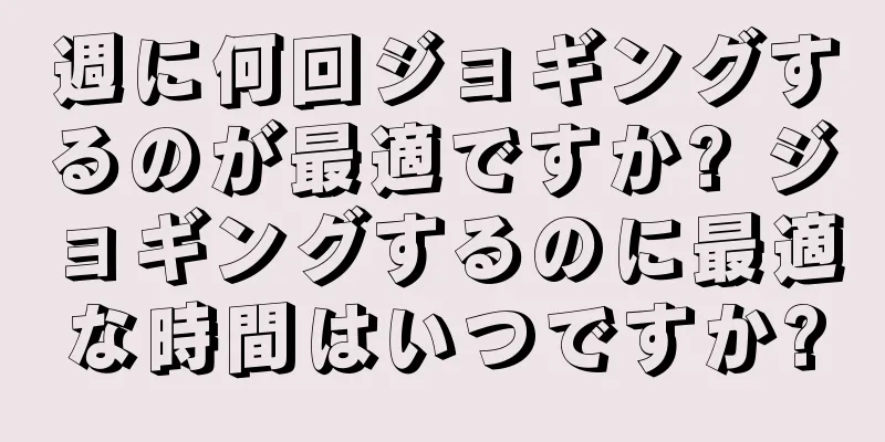 週に何回ジョギングするのが最適ですか? ジョギングするのに最適な時間はいつですか?