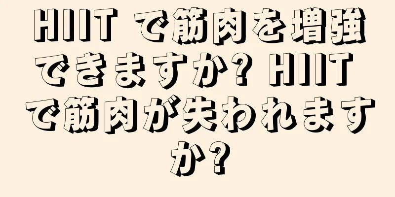 HIIT で筋肉を増強できますか? HIIT で筋肉が失われますか?