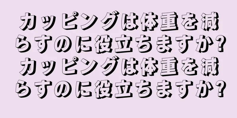 カッピングは体重を減らすのに役立ちますか?カッピングは体重を減らすのに役立ちますか?