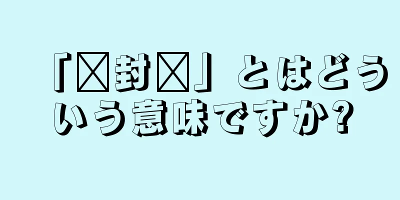 「见封滚」とはどういう意味ですか?