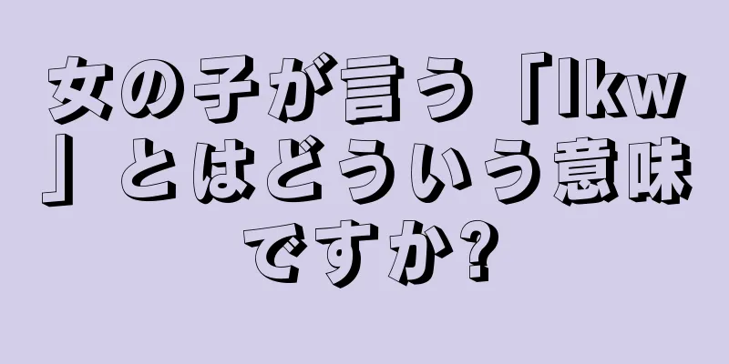 女の子が言う「lkw」とはどういう意味ですか?