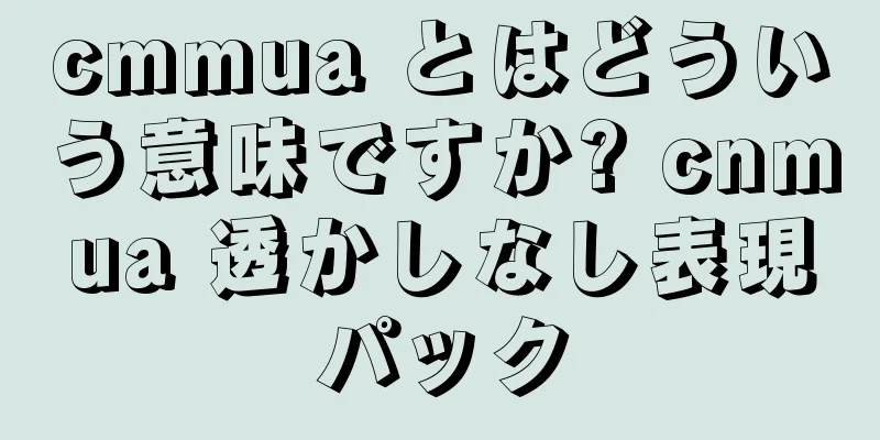 cmmua とはどういう意味ですか? cnmua 透かしなし表現パック