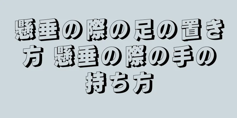 懸垂の際の足の置き方 懸垂の際の手の持ち方