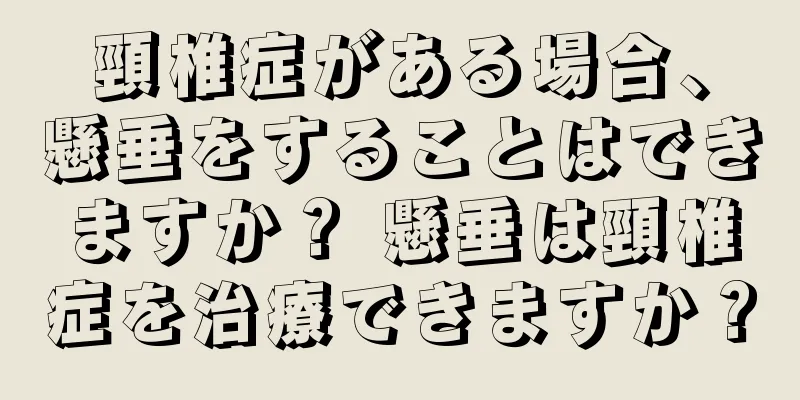 頸椎症がある場合、懸垂をすることはできますか？ 懸垂は頸椎症を治療できますか？