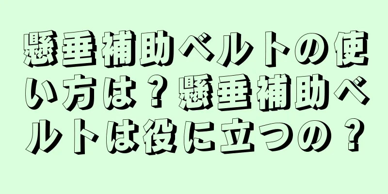 懸垂補助ベルトの使い方は？懸垂補助ベルトは役に立つの？