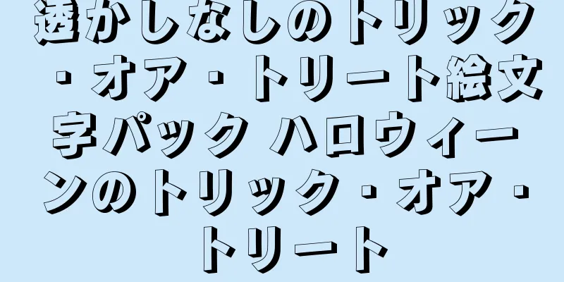 透かしなしのトリック・オア・トリート絵文字パック ハロウィーンのトリック・オア・トリート