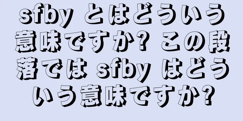 sfby とはどういう意味ですか? この段落では sfby はどういう意味ですか?