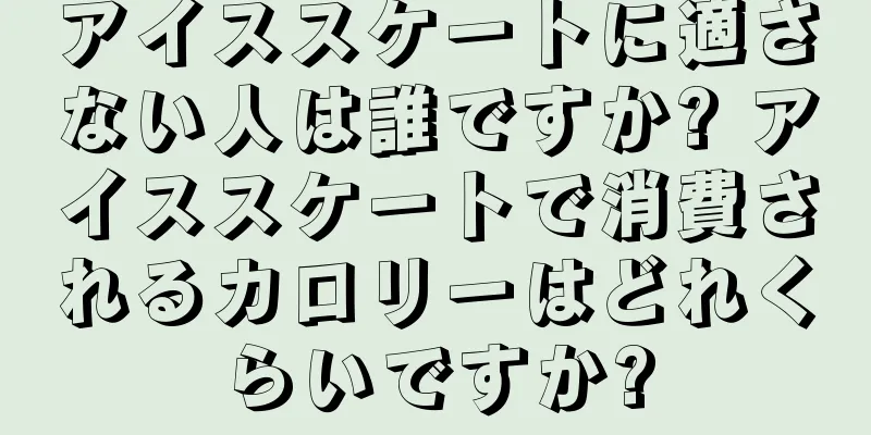 アイススケートに適さない人は誰ですか? アイススケートで消費されるカロリーはどれくらいですか?