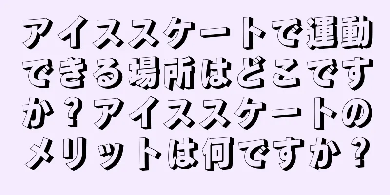 アイススケートで運動できる場所はどこですか？アイススケートのメリットは何ですか？