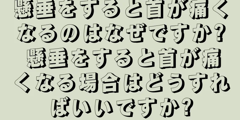 懸垂をすると首が痛くなるのはなぜですか? 懸垂をすると首が痛くなる場合はどうすればいいですか?