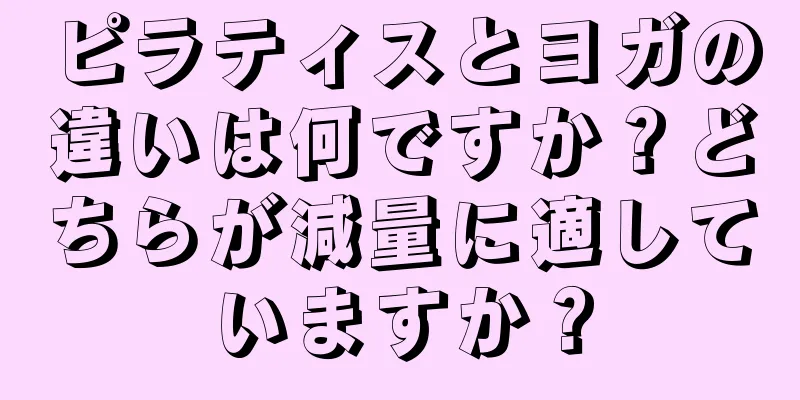 ピラティスとヨガの違いは何ですか？どちらが減量に適していますか？