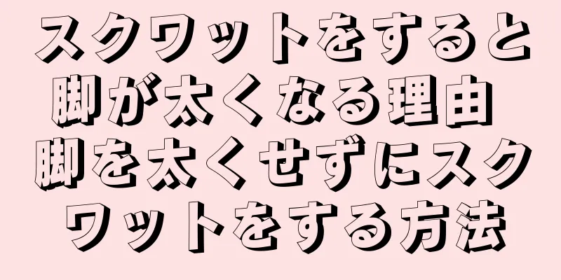 スクワットをすると脚が太くなる理由 脚を太くせずにスクワットをする方法