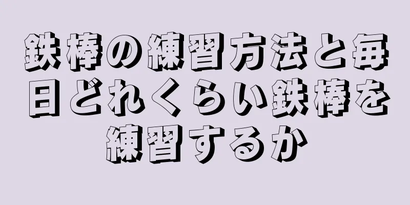 鉄棒の練習方法と毎日どれくらい鉄棒を練習するか