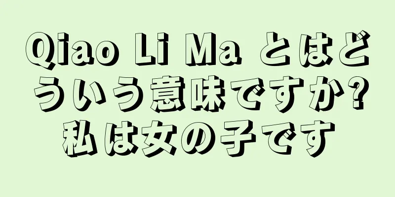 Qiao Li Ma とはどういう意味ですか?私は女の子です