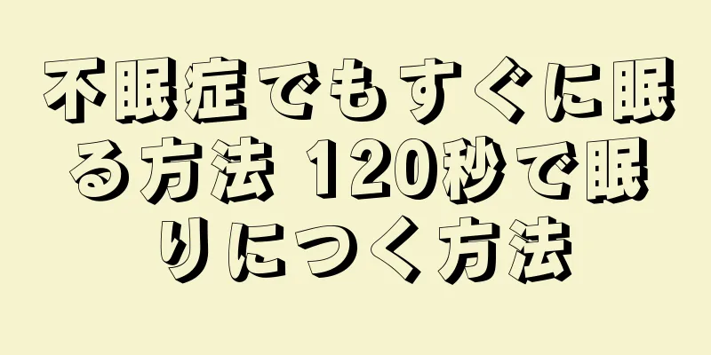 不眠症でもすぐに眠る方法 120秒で眠りにつく方法