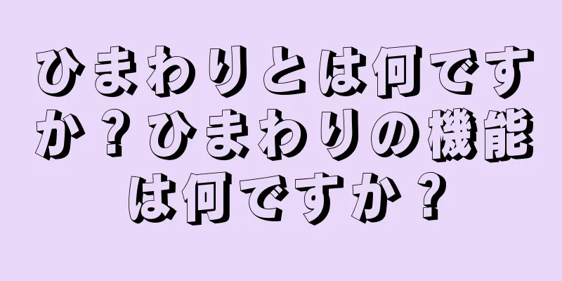 ひまわりとは何ですか？ひまわりの機能は何ですか？