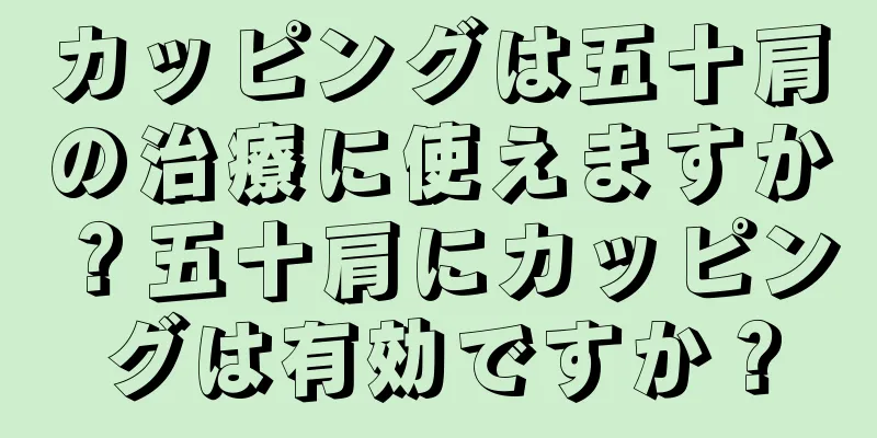 カッピングは五十肩の治療に使えますか？五十肩にカッピングは有効ですか？