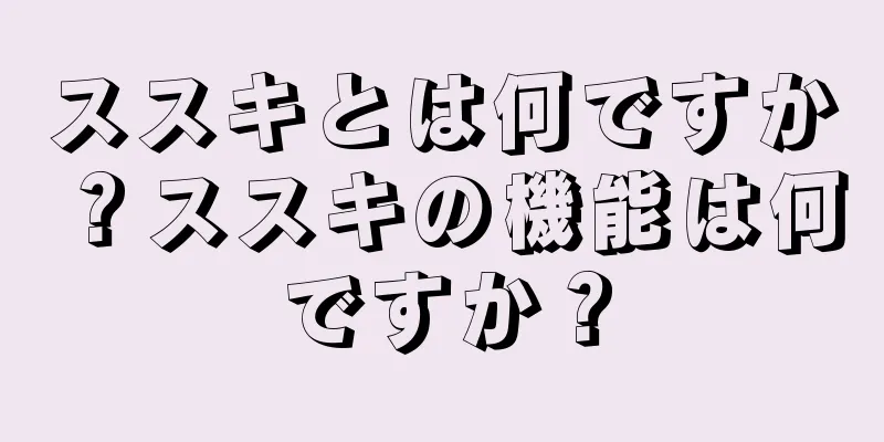 ススキとは何ですか？ススキの機能は何ですか？