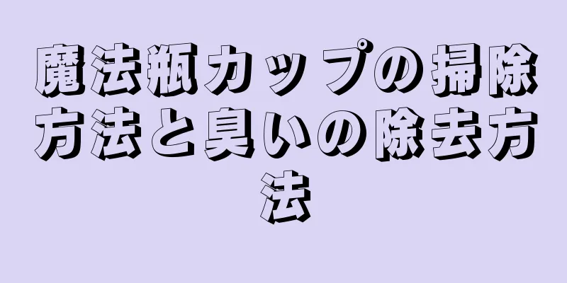 魔法瓶カップの掃除方法と臭いの除去方法