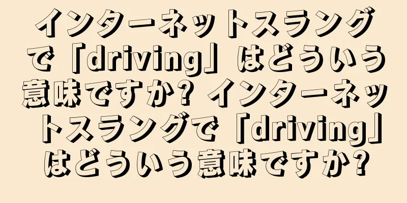 インターネットスラングで「driving」はどういう意味ですか? インターネットスラングで「driving」はどういう意味ですか?