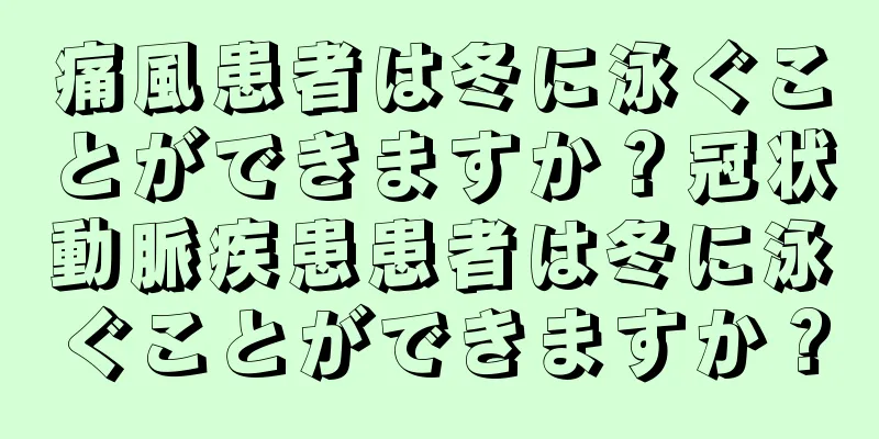 痛風患者は冬に泳ぐことができますか？冠状動脈疾患患者は冬に泳ぐことができますか？