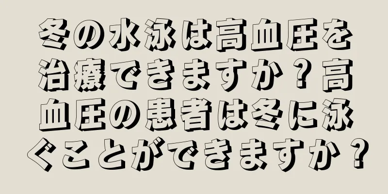 冬の水泳は高血圧を治療できますか？高血圧の患者は冬に泳ぐことができますか？