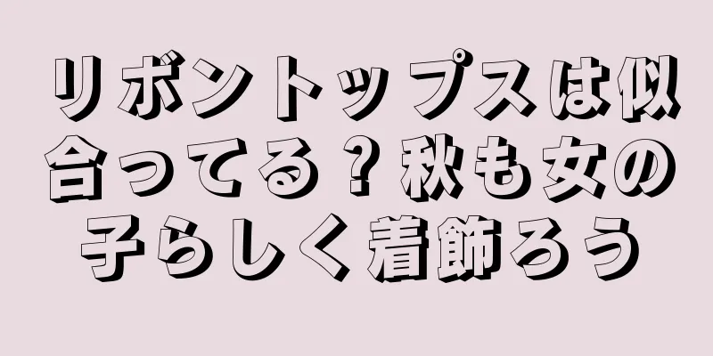 リボントップスは似合ってる？秋も女の子らしく着飾ろう