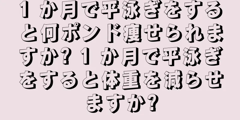 1 か月で平泳ぎをすると何ポンド痩せられますか? 1 か月で平泳ぎをすると体重を減らせますか?
