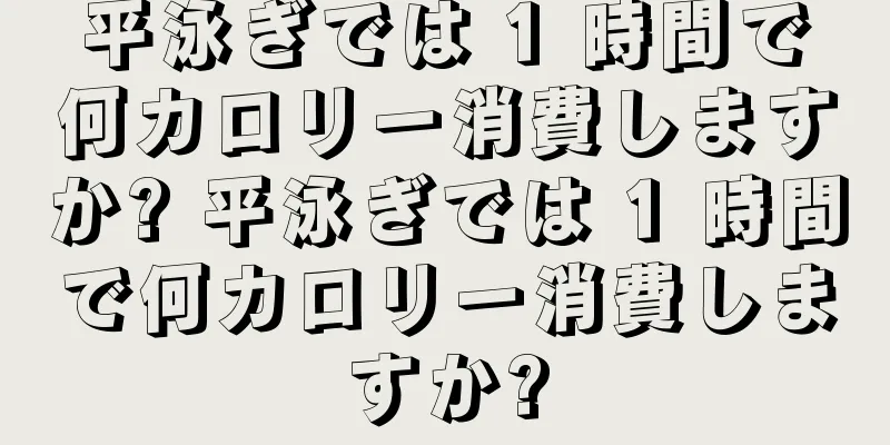 平泳ぎでは 1 時間で何カロリー消費しますか? 平泳ぎでは 1 時間で何カロリー消費しますか?
