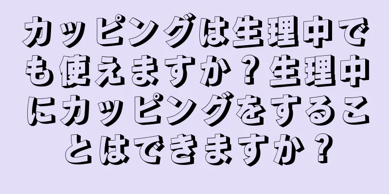 カッピングは生理中でも使えますか？生理中にカッピングをすることはできますか？