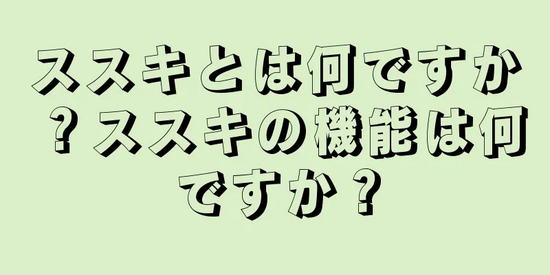 ススキとは何ですか？ススキの機能は何ですか？