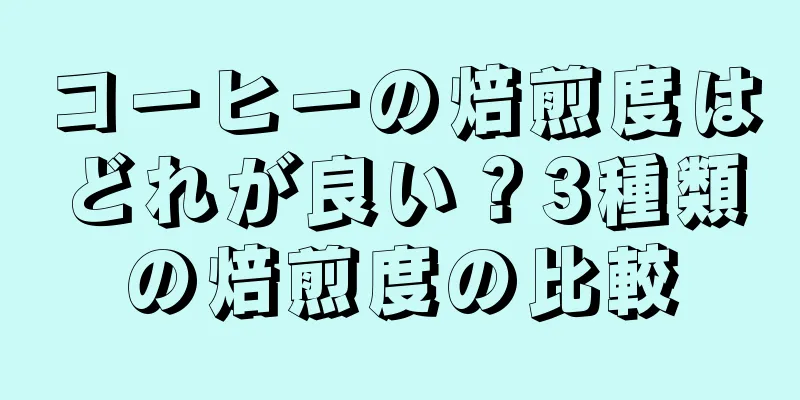 コーヒーの焙煎度はどれが良い？3種類の焙煎度の比較