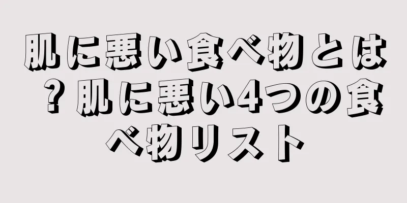 肌に悪い食べ物とは？肌に悪い4つの食べ物リスト