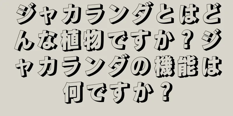 ジャカランダとはどんな植物ですか？ジャカランダの機能は何ですか？