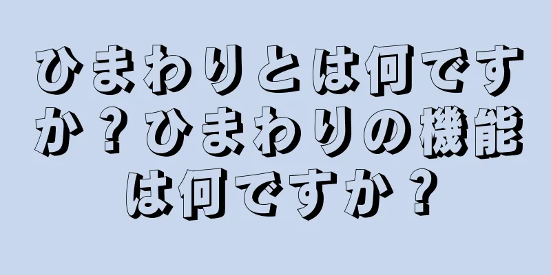 ひまわりとは何ですか？ひまわりの機能は何ですか？