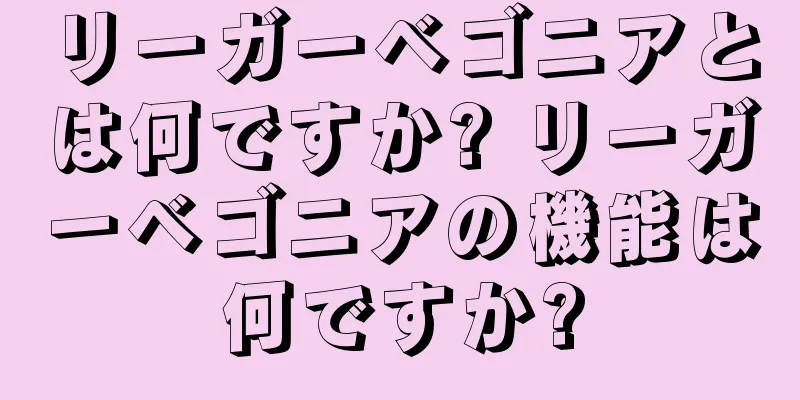 リーガーベゴニアとは何ですか? リーガーベゴニアの機能は何ですか?