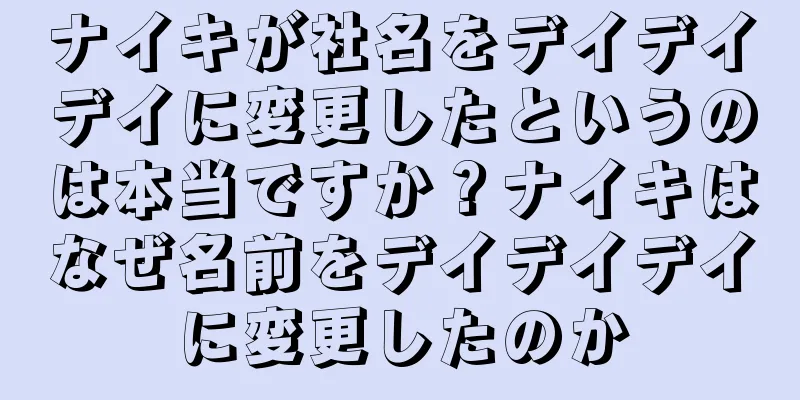 ナイキが社名をデイデイデイに変更したというのは本当ですか？ナイキはなぜ名前をデイデイデイに変更したのか