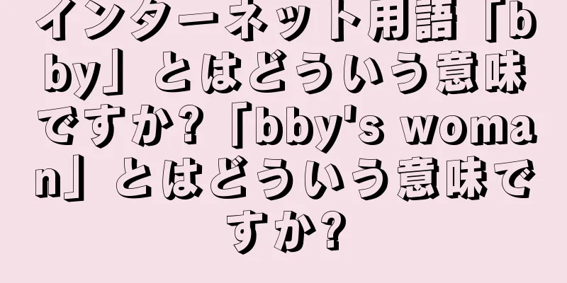 インターネット用語「bby」とはどういう意味ですか?「bby's woman」とはどういう意味ですか?