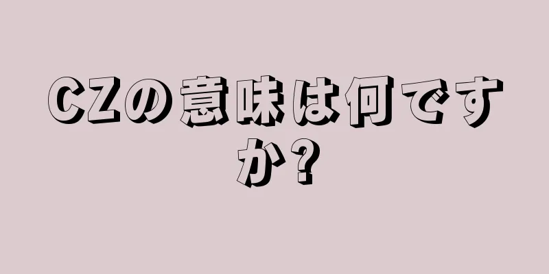 CZの意味は何ですか?